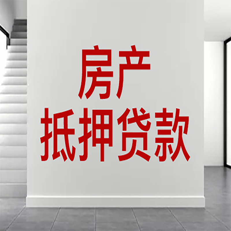 乡宁房屋抵押贷款年限|个人住房抵押贷款-具体需要多久